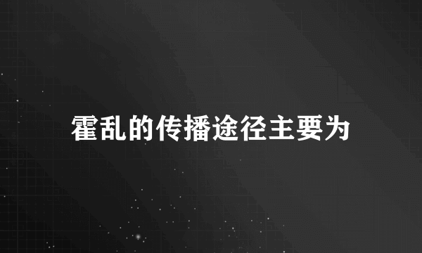霍乱的传播途径主要为