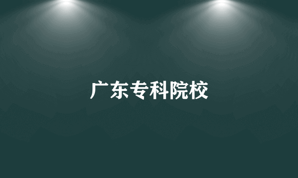 广东专科院校