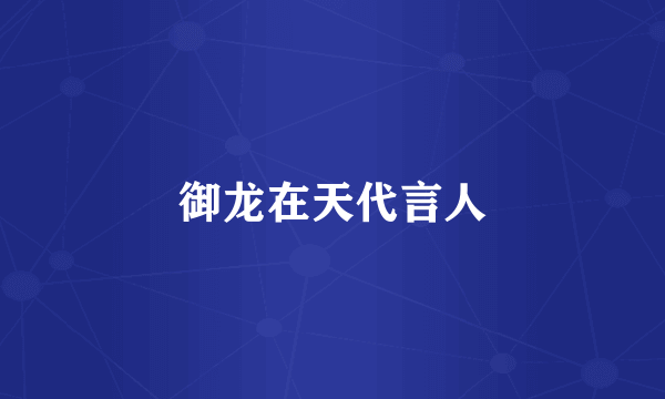 御龙在天代言人