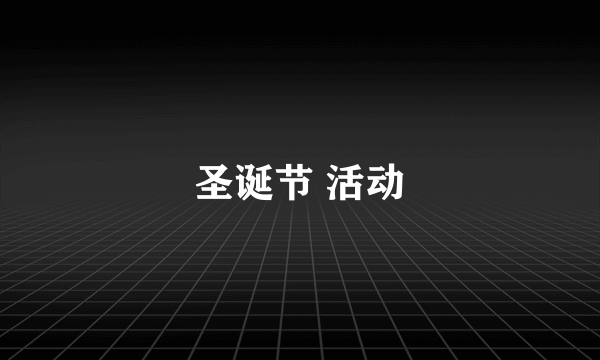 圣诞节 活动