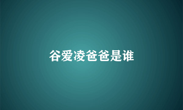 谷爱凌爸爸是谁