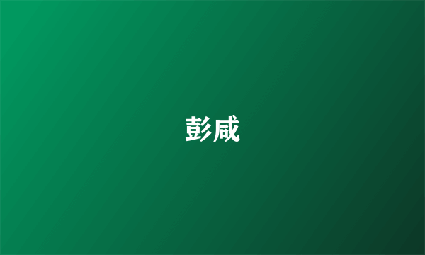 彭咸