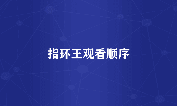 指环王观看顺序