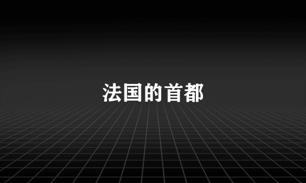 法国的首都