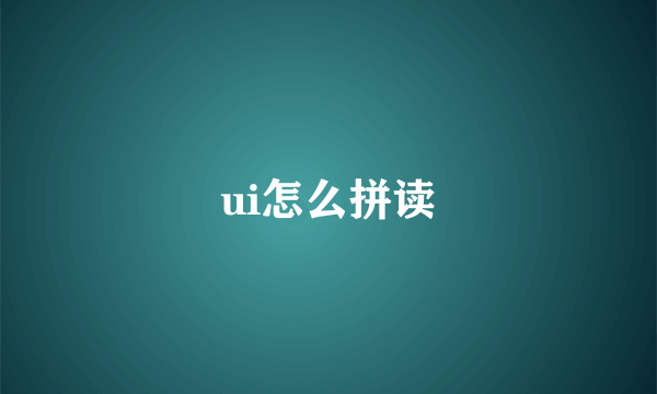 ui怎么拼读
