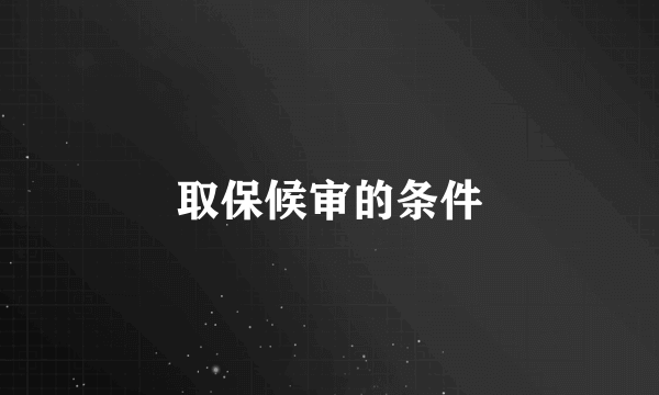 取保候审的条件
