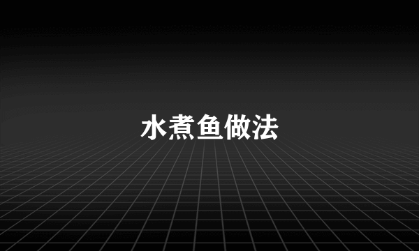 水煮鱼做法