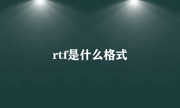 rtf是什么格式