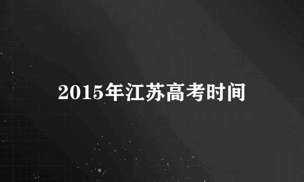 2015年江苏高考时间