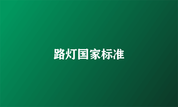 路灯国家标准