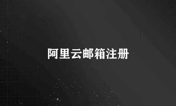 阿里云邮箱注册