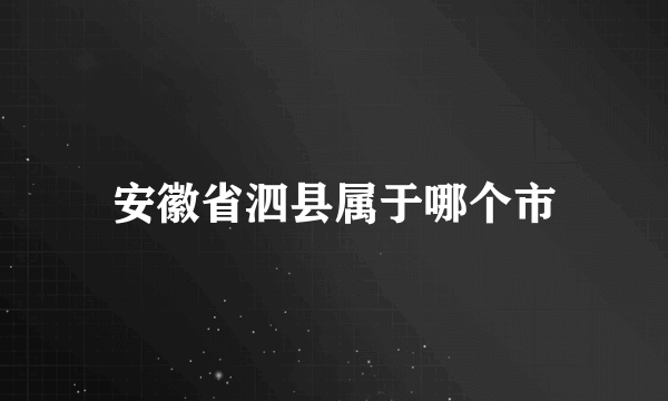 安徽省泗县属于哪个市