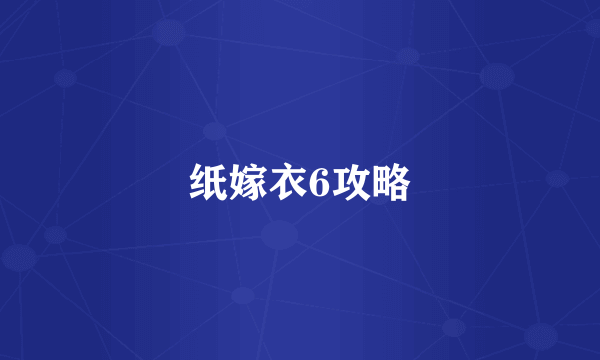 纸嫁衣6攻略