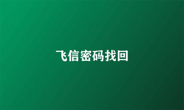飞信密码找回