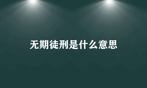 无期徒刑是什么意思