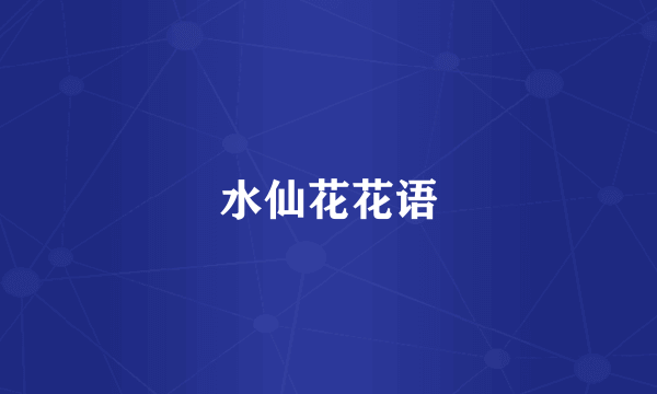 水仙花花语