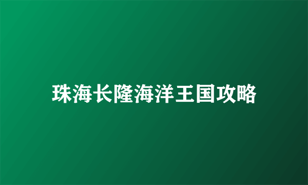 珠海长隆海洋王国攻略