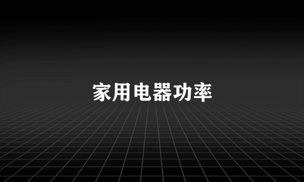 家用电器功率