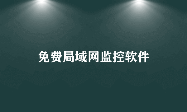 免费局域网监控软件