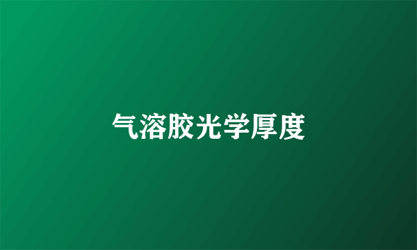 气溶胶光学厚度