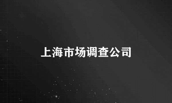 上海市场调查公司