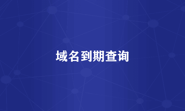 域名到期查询