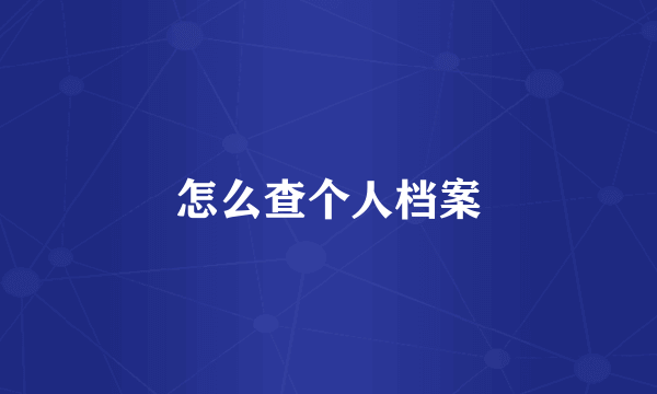 怎么查个人档案