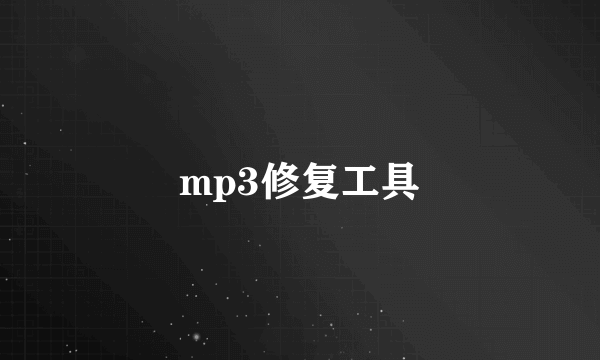 mp3修复工具