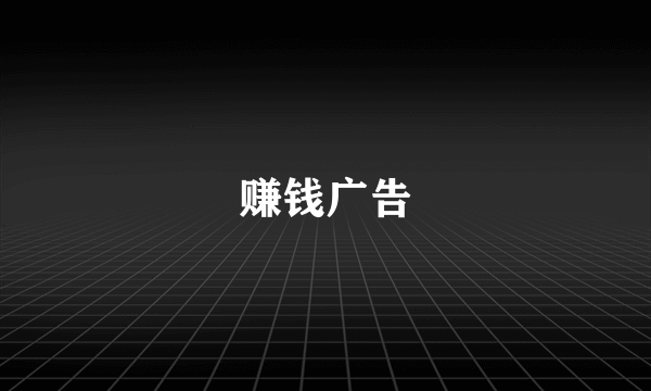 赚钱广告