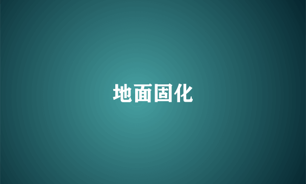 地面固化