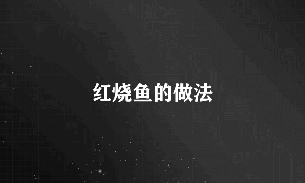 红烧鱼的做法