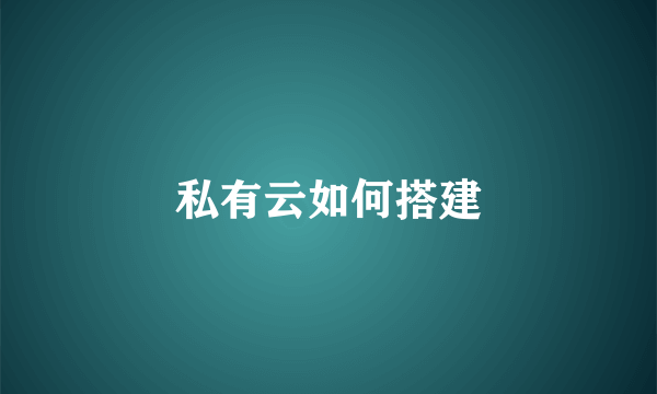 私有云如何搭建