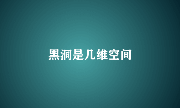 黑洞是几维空间