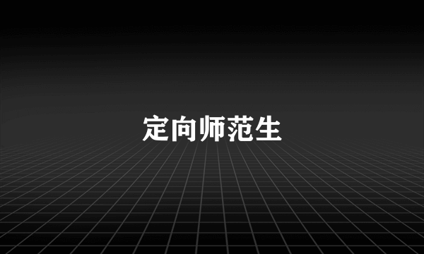 定向师范生