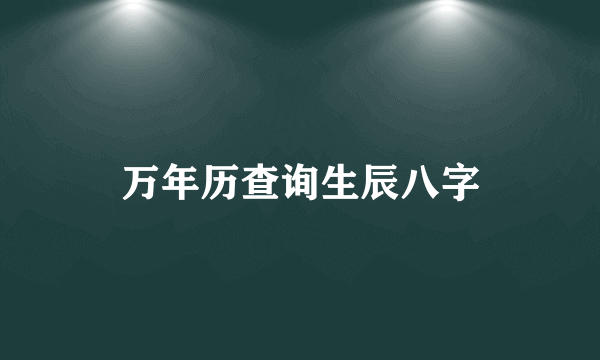 万年历查询生辰八字