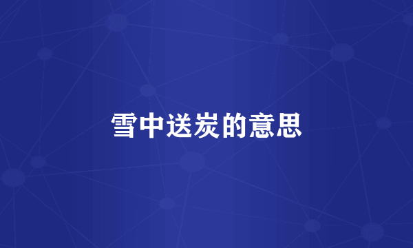 雪中送炭的意思