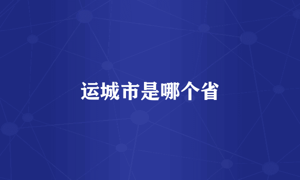 运城市是哪个省
