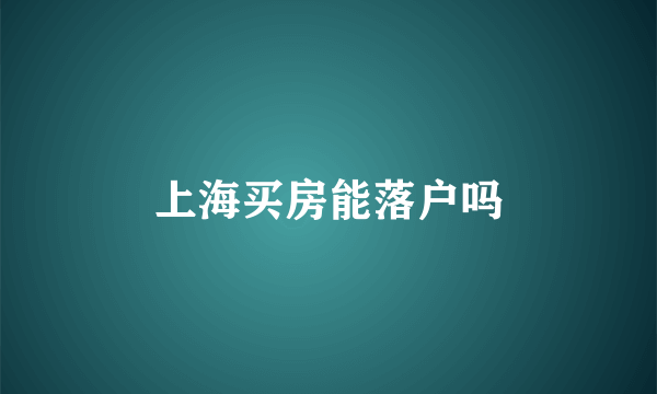 上海买房能落户吗