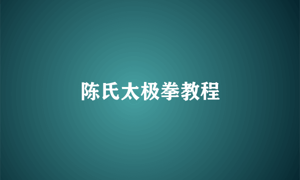 陈氏太极拳教程
