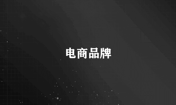 电商品牌