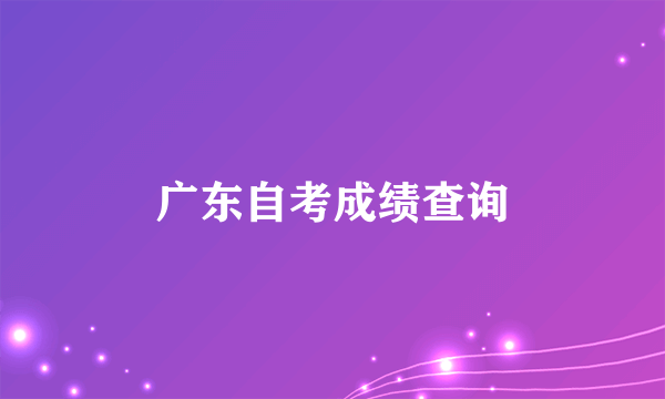 广东自考成绩查询