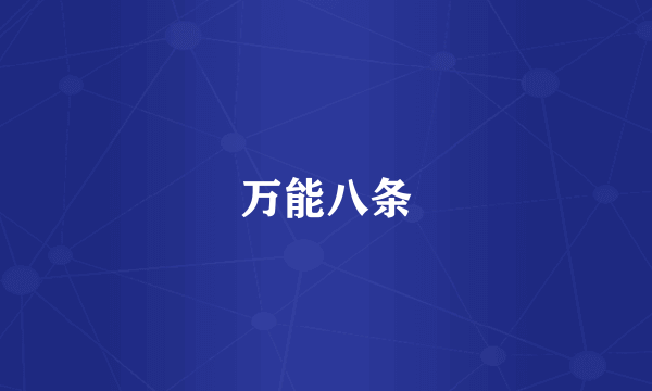 万能八条