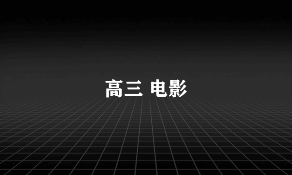 高三 电影