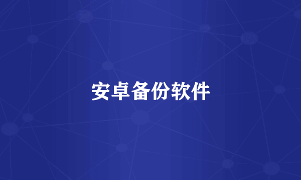安卓备份软件