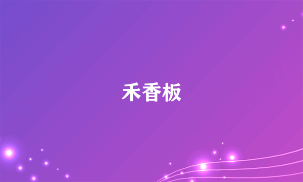 禾香板