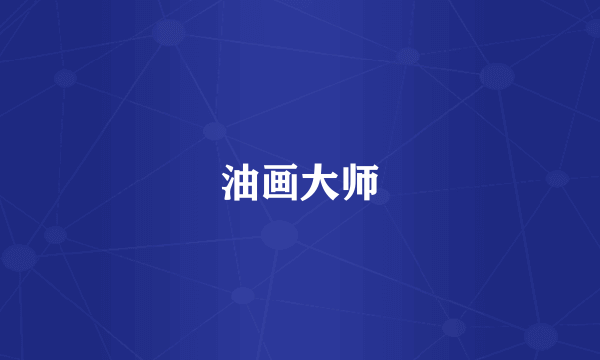油画大师