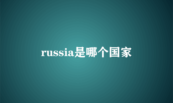 russia是哪个国家