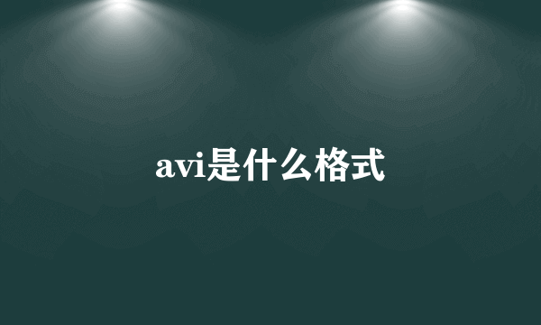 avi是什么格式