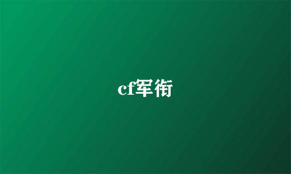 cf军衔