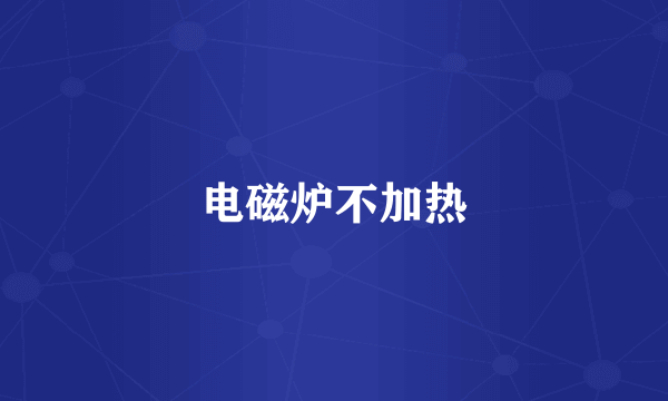 电磁炉不加热